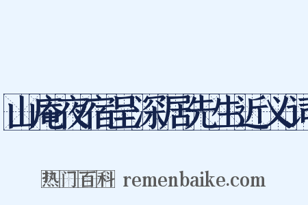 山庵夜宿呈深居先生近义词是什么意思的图片